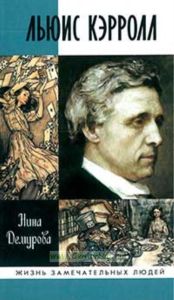 Льюис Кэрролл