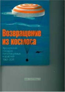 Возвращение из космоса. Хронология посадок пилотируемых кораблей 1961-2011