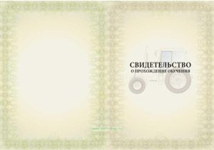 Свидетельство о прохождении обучения по программе на право управления техникой категории А