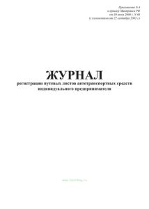 Журнал регистрации путевых листов автотранспортных средств индивидуального предпринимателя. Приложение №4. Форма утверждена Приказом Минтранса России от 30.06.2000 № 68