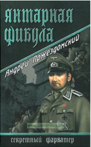 Янтарная фибула: роман