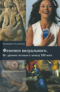 Феномен визуального. От древних истоков к началу XXI века