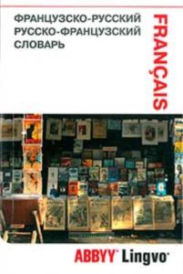 Французско-русский и русско-французский словарь и разговорник ABBYY Lingvo Lite. 33320 слов