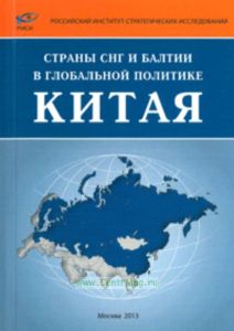 Страны СНГ и Балтии в глобальной политике Китая