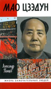 Мао Цзедун. Жизнь замечательных людей