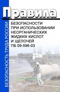 ПБ 09-596-03 Правила безопасности при использовании неорганических жидких кислот и щелочей