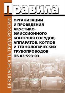 Правила организации и проведения акустико-эмиссионного контроля сосудов, аппаратов, котлов и технологических трубопроводов. ПБ 03-593-03