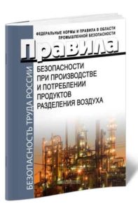 Правила безопасности при производстве и потреблении продуктов разделения воздуха