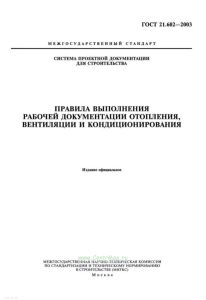 ГОСТ 21.602-2003 Система проектной документации для строительства. Правила выполнения рабочей документации отопления, вентиляции и кондиционирования