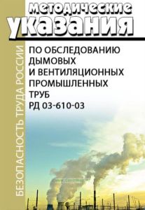 РД 03-610-03 Методические указания по обследованию дымовых и вентиляционных промышленных труб