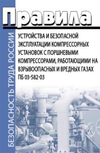 ПБ 03-582-03. Правила устройства и безопасной эксплуатации компрессорных установок с поршневыми компрессорами, работающими на взрывоопасных и вредных