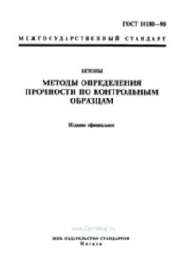 ГОСТ 10180-90 Бетоны. Методы определения прочности по контрольным образцам