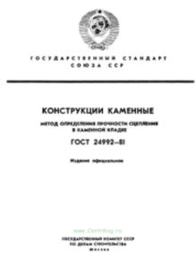 ГОСТ 24992-81 Конструкции каменные. Метод определения прочности сцепления в каменной кладке
