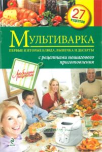 Мультиварка. Первые и вторые блюда, выпечка и десерты