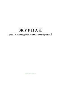 Журнал учета и выдачи удоствоверений