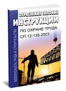 Безопасность труда в строительстве. Отраслевые типовые инструкции по охране труда. СП 12-135-2003