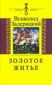 Золотое житье