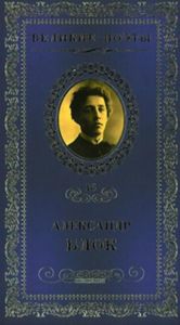 Великие поэты. Том 16. Александр Блок