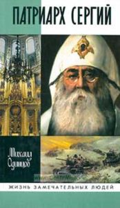 Патриарх Сергий