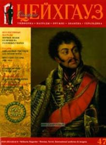 Журнал Старый Цейхгауз №3 (47)2012