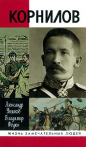 Корнилов. Жизнь замечателных людей