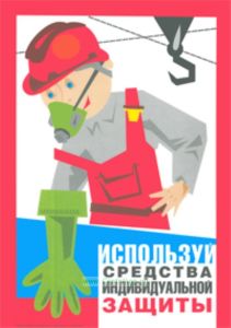 Плакат Используй средства индивидуальной защиты