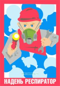 Плакат Надень респиратор