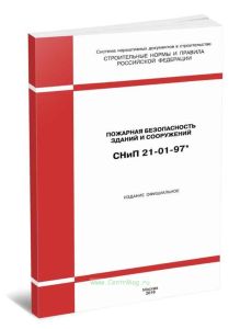 СНиП 21-01-97 Пожарная безопасность зданий и сооружений