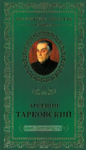 Великие поэты. Том 15. Арсений Тарковский