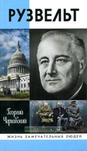 Франклин Рузвельт. Жизнь замечательных людей