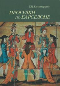 Прогулки по Барселоне