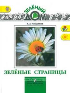Зеленые страницы (ФГОС)