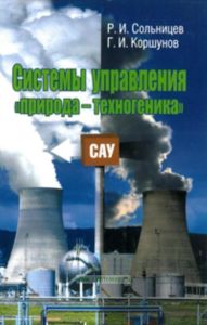 Системы управления природа-техногеника