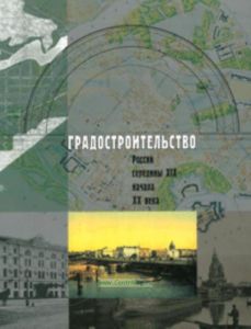 Градостроительство России середины XIX - начала XX века. Книга 3. Столицы и провинции