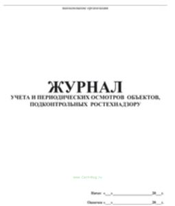 Журнал учета и периодических осмотров объектов, подконтрольных Ростехнадзору
