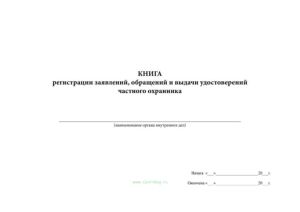 Книга регистрации заявлений, обращений и выдачи удостоверений частного охранника