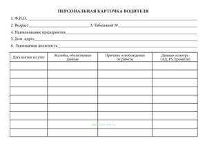 Персональная карточка водителя