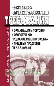 СП 2.3.6.1066-01 Санитарно-эпидемиологические требования к организациям торговли и обороту в них продовольственного сырья и пищевых продуктов