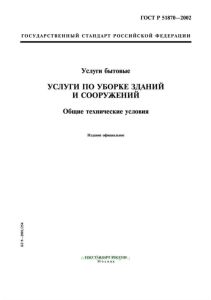 ГОСТ Р 51870-2002 Услуги бытовые. Услуги по уборке зданий и сооружений. Общие технические условия
