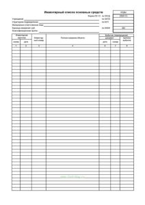 Инвентарный список основных средств Форма ОС-13