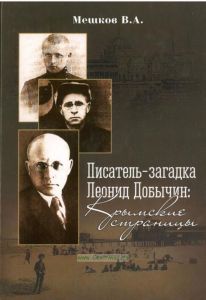 Писатель-загадка Леонид Добычин: крымские страницы