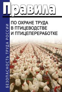 Правила по охране труда в птицеводстве и птицепереработке