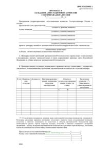 Протокол заседания аттестационной комиссии Госгортехнадзора России