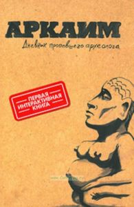 Аркаим. Дневник пропавшего археолога (первая интерактивная книга)
