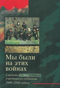 Мы были на этих войнах. Свидетельства участников событий 1989-2000 годов