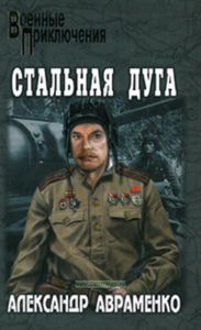 Стальная дуга: роман. Серия Военные Приключения