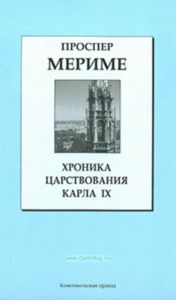 Хроника Царствования Карла IХ. Книжная коллекция «КП». Том 30.