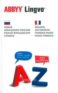 Новый французско-русский и русско-французский словарь. 41620 слов и словосочетаний