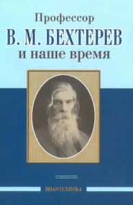 Профессор В.М. Бехтерев и наше время