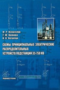 Схемы принципиальные электрические распределительных устройств подстанций 350-750 Кв: учебное пособие